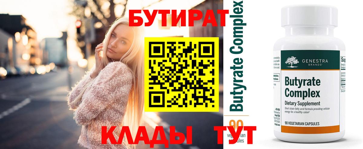 Бутират Butirat Дивногорск
